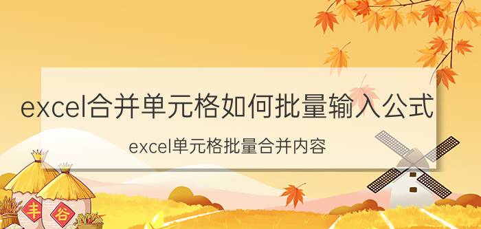 excel合并单元格如何批量输入公式 excel单元格批量合并内容？